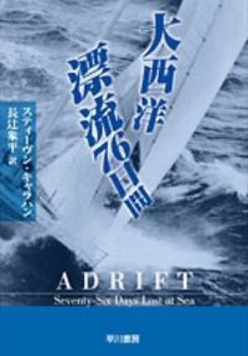 大西洋漂流76日間（ハヤカワ文庫NF） - KURINOKI Books