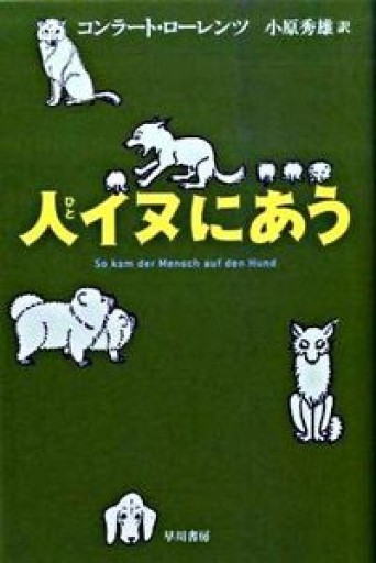 人イヌにあう（ハヤカワ・ノンフィクション文庫） - Book Balade