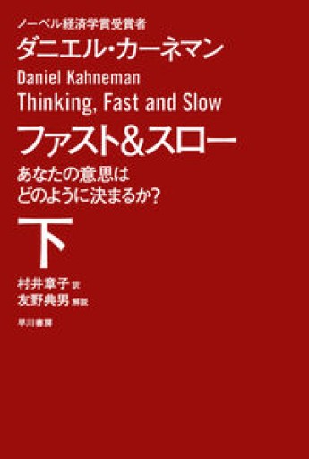 ファスト&スロー（下） あなたの意思はどのように決まるか?（ハヤカワ文庫 NF 411）