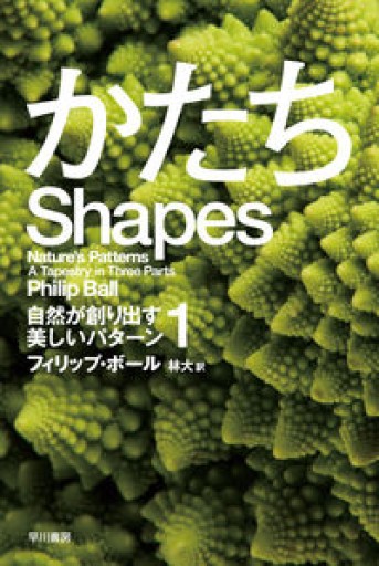 かたち――自然が創り出す美しいパターン1（ハヤカワ・ノンフィクション文庫） - 冒険堂書店