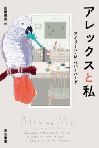 アレックスと私（ハヤカワ文庫NF）