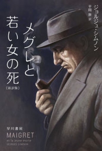 メグレと若い女の死〔新訳版〕（ハヤカワ・ミステリ文庫 HM 16-3） - 坂本瞳子の本棚