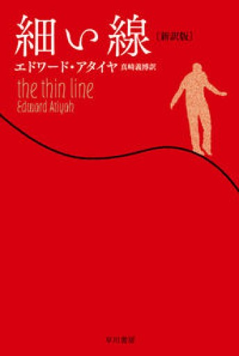 細い線〔新訳版〕（ハヤカワ・ミステリ文庫 ア 18-1） - 岸リューリSOLIDA書店