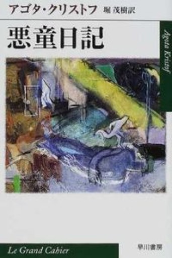 悪童日記（ハヤカワepi文庫） - KURINOKI Books