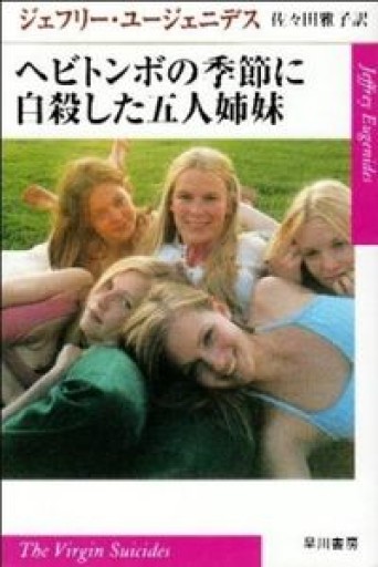 ヘビトンボの季節に自殺した五人姉妹（ハヤカワepi文庫） - KURINOKI Books