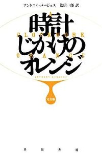 時計じかけのオレンジ 完全版（ハヤカワepi文庫 ハ 1-1） - KURINOKI Books