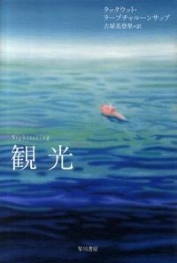 観光（ハヤカワepi文庫 ラ 2-1） - BOOKS をちこち