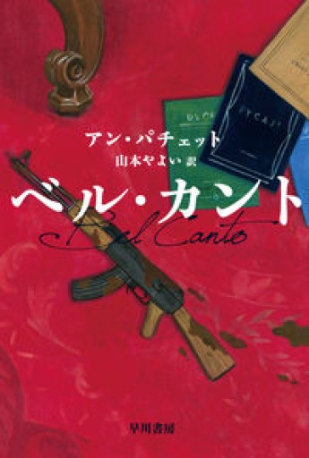 ベル・カント（ハヤカワepi文庫） - KURINOKI Books