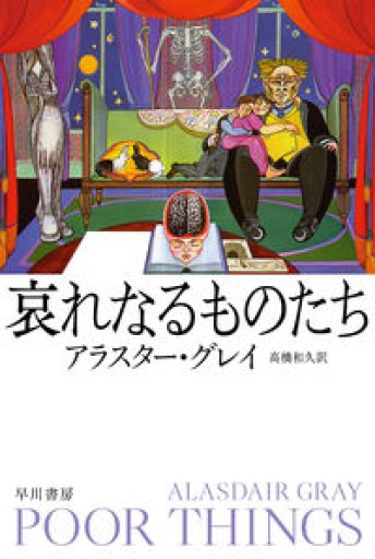 哀れなるものたち（ハヤカワepi文庫 ク 7-1 epi111） - 青羊舎