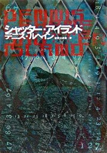 シャッター・アイランド（ハヤカワ・ミステリ文庫） - KURINOKI Books