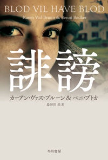 誹謗（ハヤカワ・ミステリ文庫） - 岸リューリSOLIDA書店