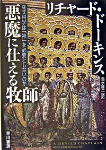 悪魔に仕える牧師 - 柳瀬 博一の本棚