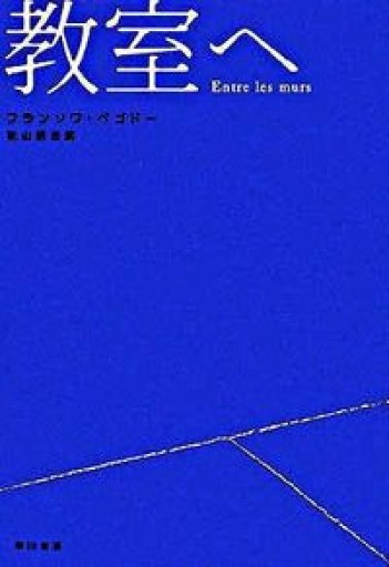 教室へ - 澤田直の本棚（RIVE GAUCHE店）