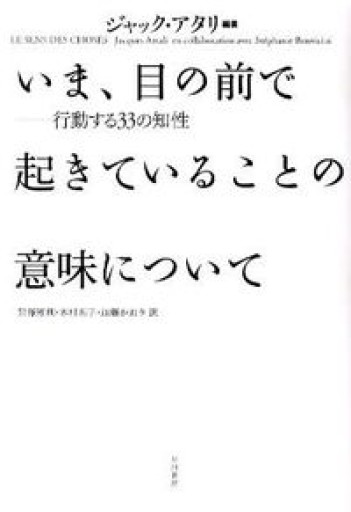 いま、目の前で起きていることの意味について――行動する33の知性 - Media Nup Books