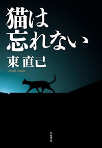 猫は忘れない（ハヤカワ・ミステリワールド） - SUGA Yuri
