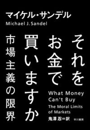 それをお金で買いますか――市場主義の限界 - いつか読書する日