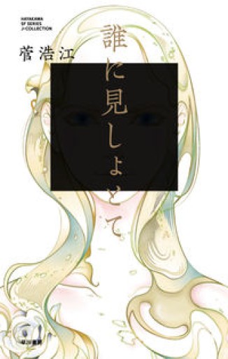 誰に見しょとて(Jコレクション)