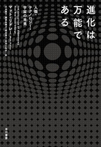 進化は万能である:人類・テクノロジー・宇宙の未来 - 柳瀬 博一の本棚