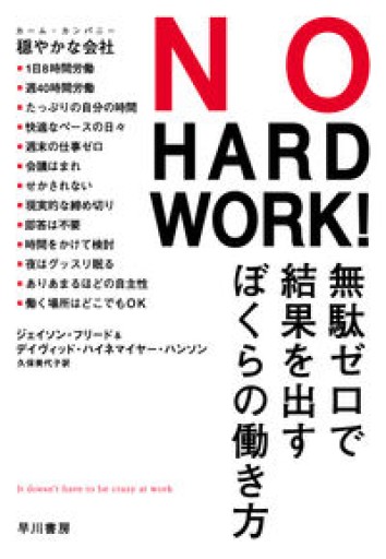 NO HARD WORK!: 無駄ゼロで結果を出すぼくらの働き方 - 沖依子の本棚