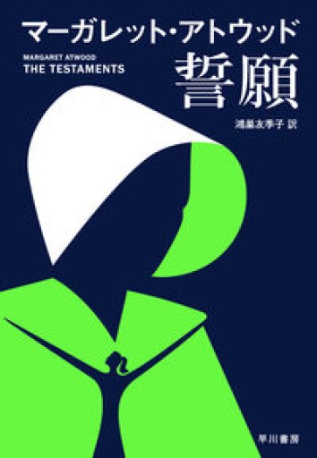 誓願 - 鴻巣 友季子の本棚