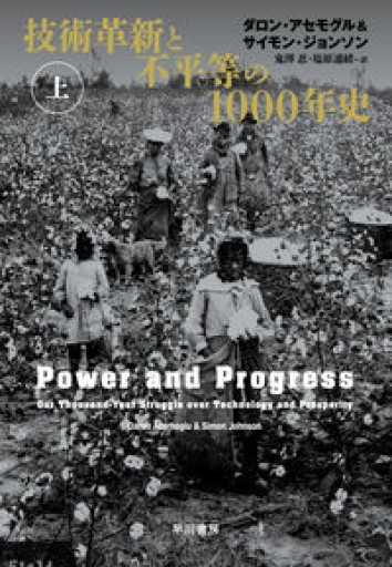 技術革新と不平等の1000年史 上下巻 - 速水 健朗の本棚