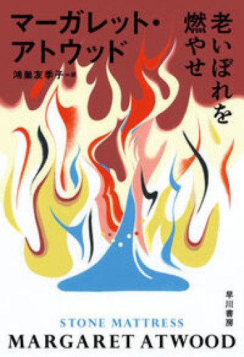 老いぼれを燃やせ - 鴻巣 友季子の本棚