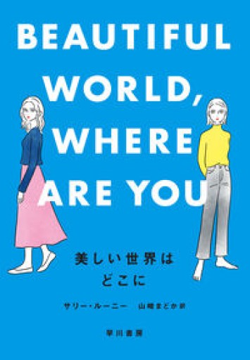 美しい世界はどこに