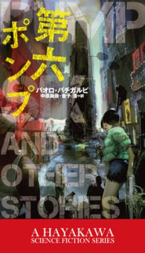 第六ポンプ（新☆ハヤカワ・SF・シリーズ） - 夜分の話