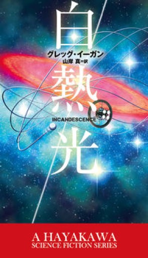 白熱光（新☆ハヤカワ・SF・シリーズ） - 十一月書店