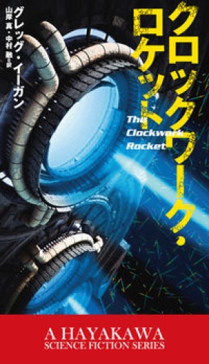クロックワーク・ロケット（新☆ハヤカワ・SF・シリーズ） - 十一月書店
