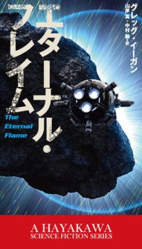 エターナル・フレイム（新☆ハヤカワ・SF・シリーズ） - 十一月書店