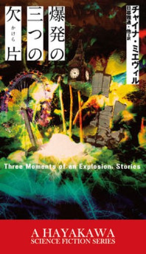 爆発の三つの欠片（かけら）（新☆ハヤカワ・SF・シリーズ） - 十一月書店