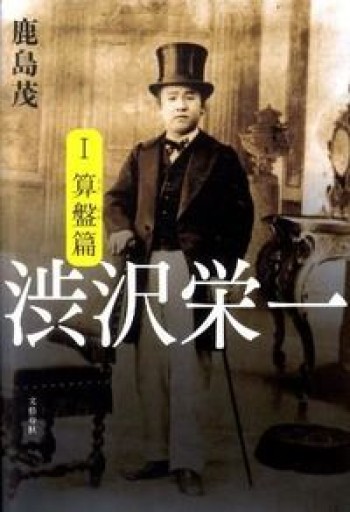 渋沢栄一 1 ・2 - 岸リューリSOLIDA書店