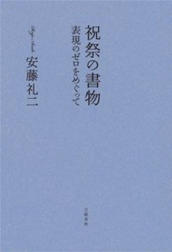 祝祭の書物 表現のゼロをめぐって - とみきち屋