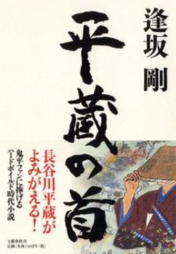 平蔵の首 - 鹿島茂SOLIDA書店