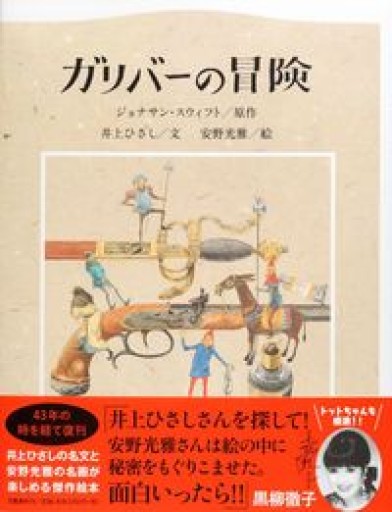 ガリバーの冒険 - 井上 ひさしの本棚