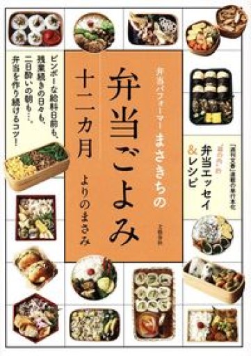 弁当パフォーマーまさきちの 弁当ごよみ十二カ月 - 鈴木マキコの本棚