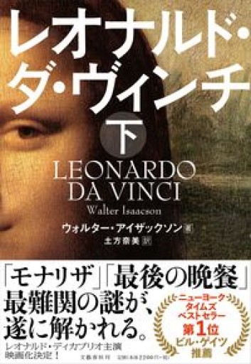 レオナルド・ダ・ヴィンチ 下