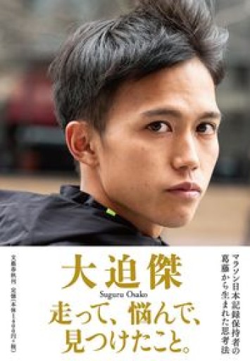 走って、悩んで、見つけたこと。 - Book Balade
