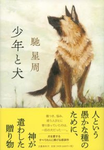 少年と犬 - Book Balade