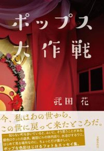 ポップス大作戦 - 鈴木マキコの本棚