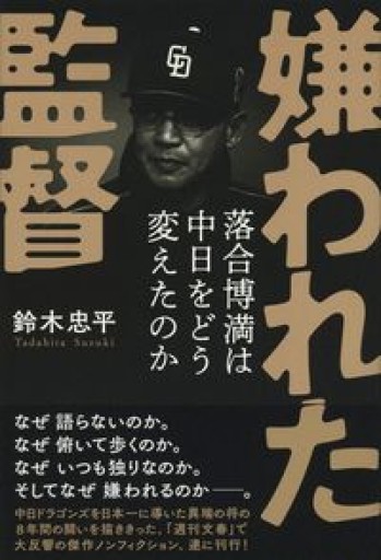 嫌われた監督 落合博満は中日をどう変えたのか - とある官僚の本棚