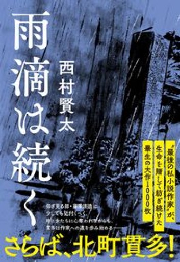 雨滴は続く - 楠木 建の本棚