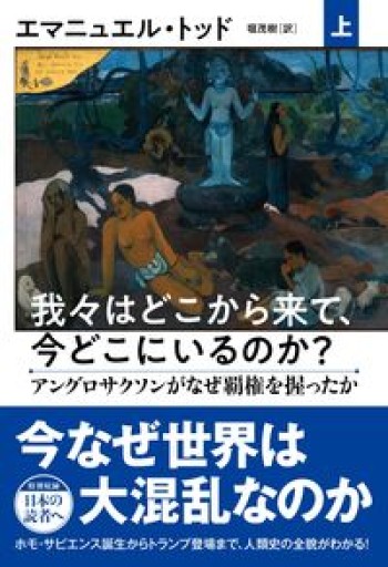 我々はどこから来て、今どこにいるのか? 上 アングロサクソンがなぜ覇権を握ったか - 堀 茂樹の本棚