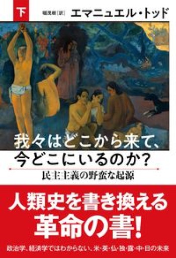我々はどこから来て、今どこにいるのか? 下 民主主義の野蛮な起源 - 堀 茂樹の本棚