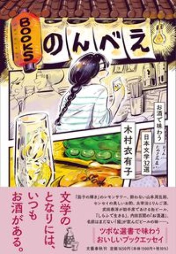 BOOKSのんべえ お酒で味わう日本文学32選 - 杏子書房