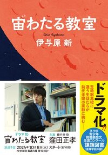 宙わたる教室 - しだのたな