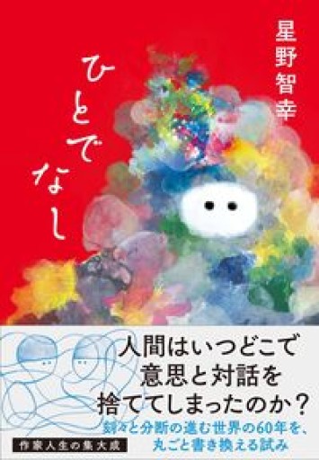 ひとでなし - 星野智幸の本棚