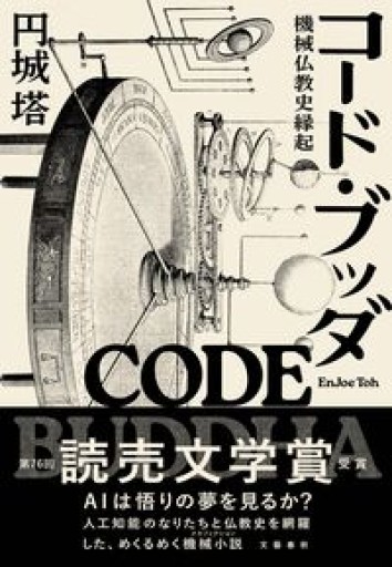 コード・ブッダ 機械仏教史縁起 - BOOKS をちこち