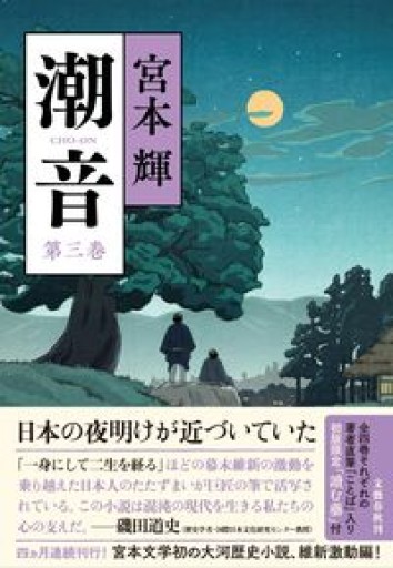 潮音 第三巻